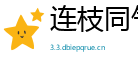 连枝同气网